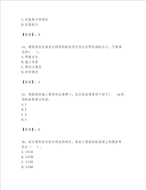 一级建造师之一建港口与航道工程实务题库附参考答案【综合卷】