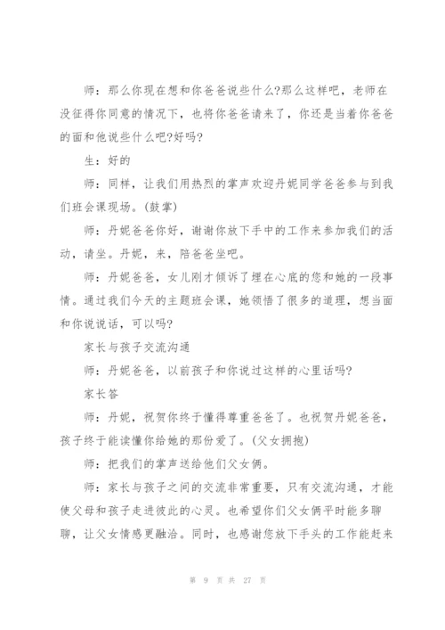 有关感恩父母的主题班会.docx