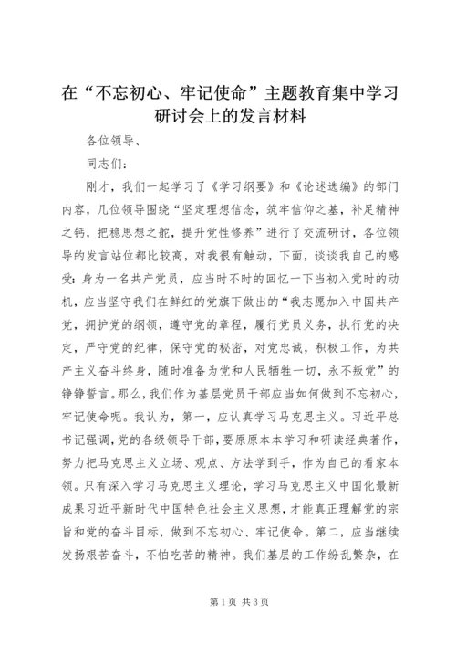 在“不忘初心、牢记使命”主题教育集中学习研讨会上的发言材料.docx