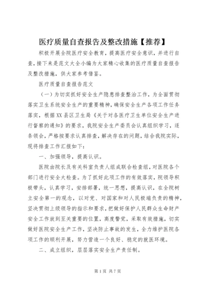 7医疗质量自查报告及整改措施【推荐】.docx