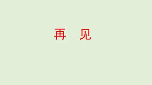 第15课《梅岭三章》课件(共20张PPT)