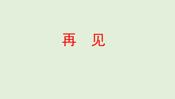 第15课《梅岭三章》课件(共20张PPT)