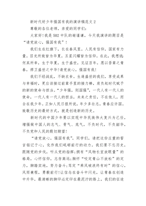 新时代好少年强国有我的演讲稿范文5篇.docx