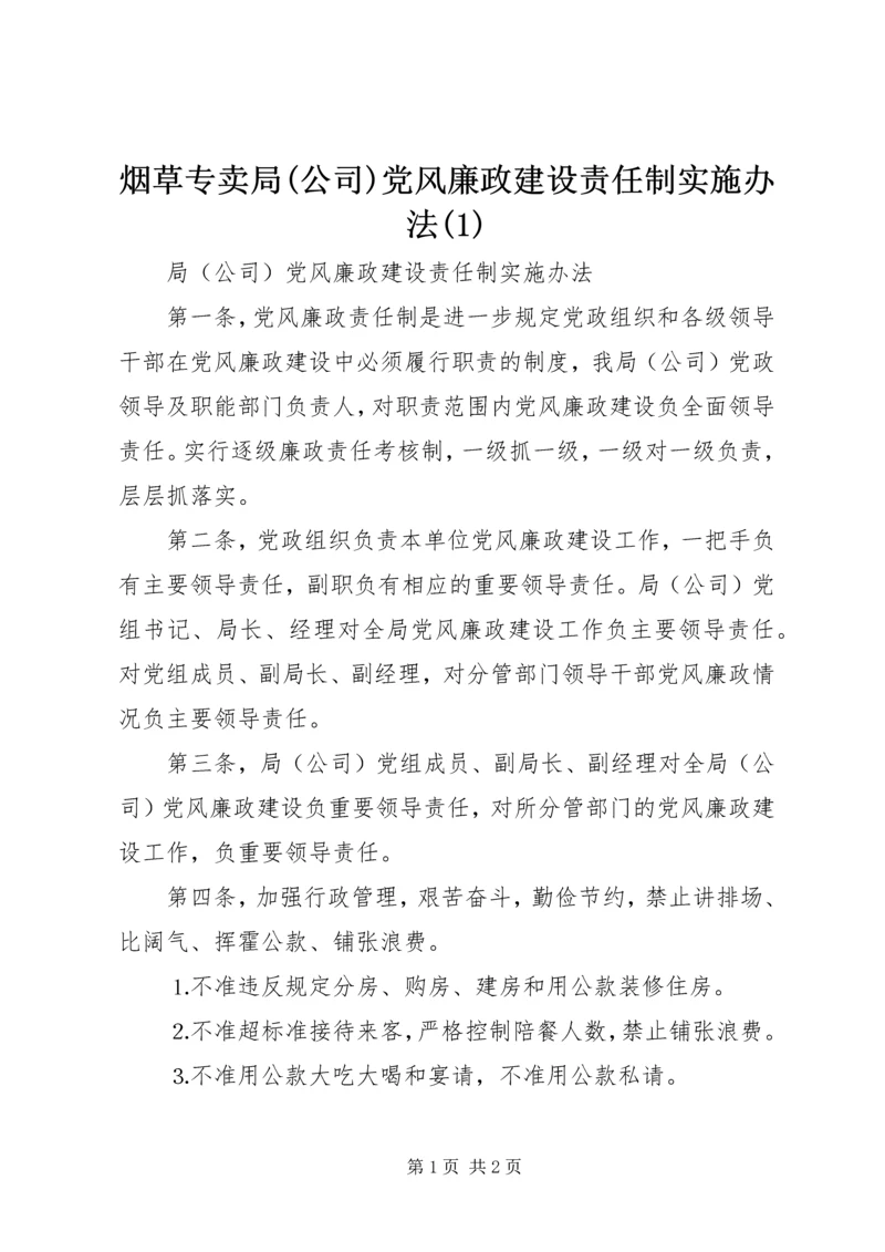 烟草专卖局(公司)党风廉政建设责任制实施办法(1).docx