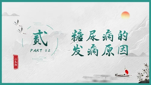 绿色简约糖尿病的中医养生疗法PPT模板宣传PPT动态PPT世界糖尿病日