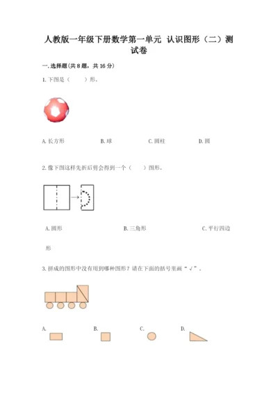 人教版一年级下册数学第一单元 认识图形（二）测试卷附答案（突破训练）.docx