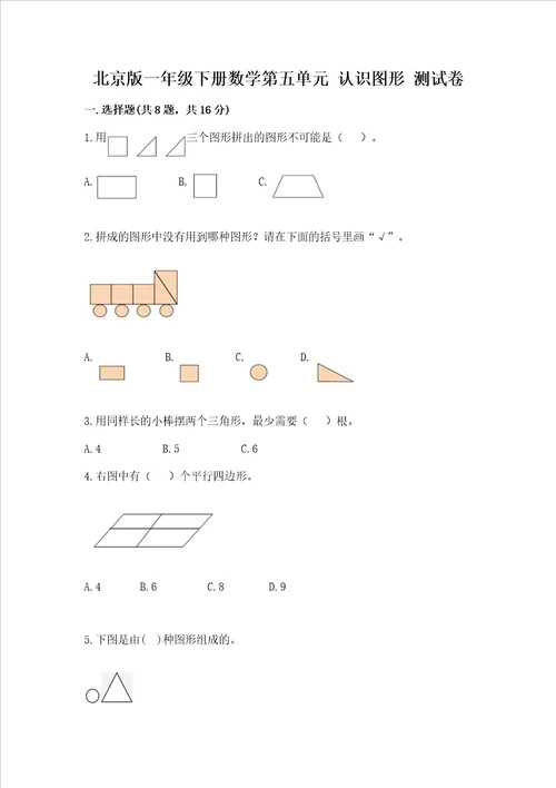 北京版一年级下册数学第五单元 认识图形 测试卷及参考答案模拟题