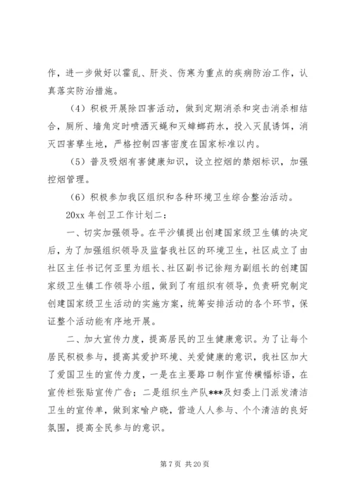 篇一：20XX年创卫工作计划.docx