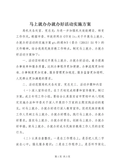 马上就办办就办好活动实施方案.docx