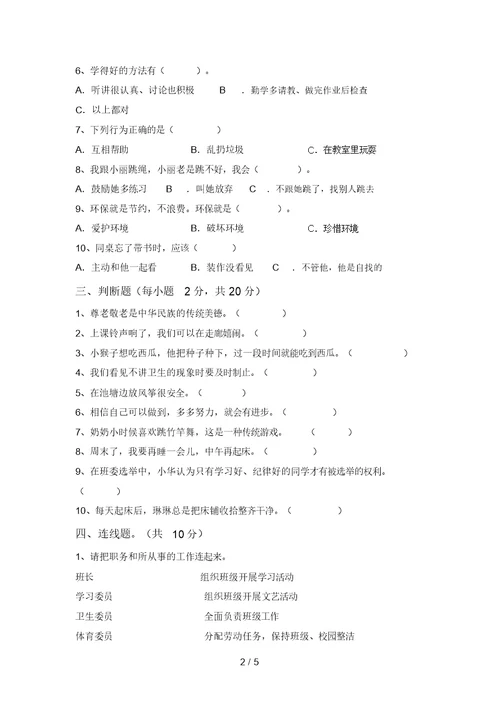 小学二年级道德与法治上册期中考试题(新版)