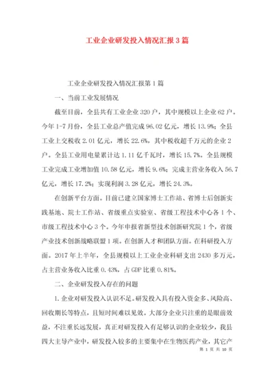 （精选）工业企业研发投入情况汇报3篇.docx