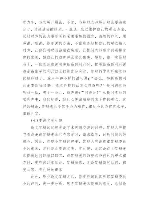 医学毕业论文答辩过程.docx