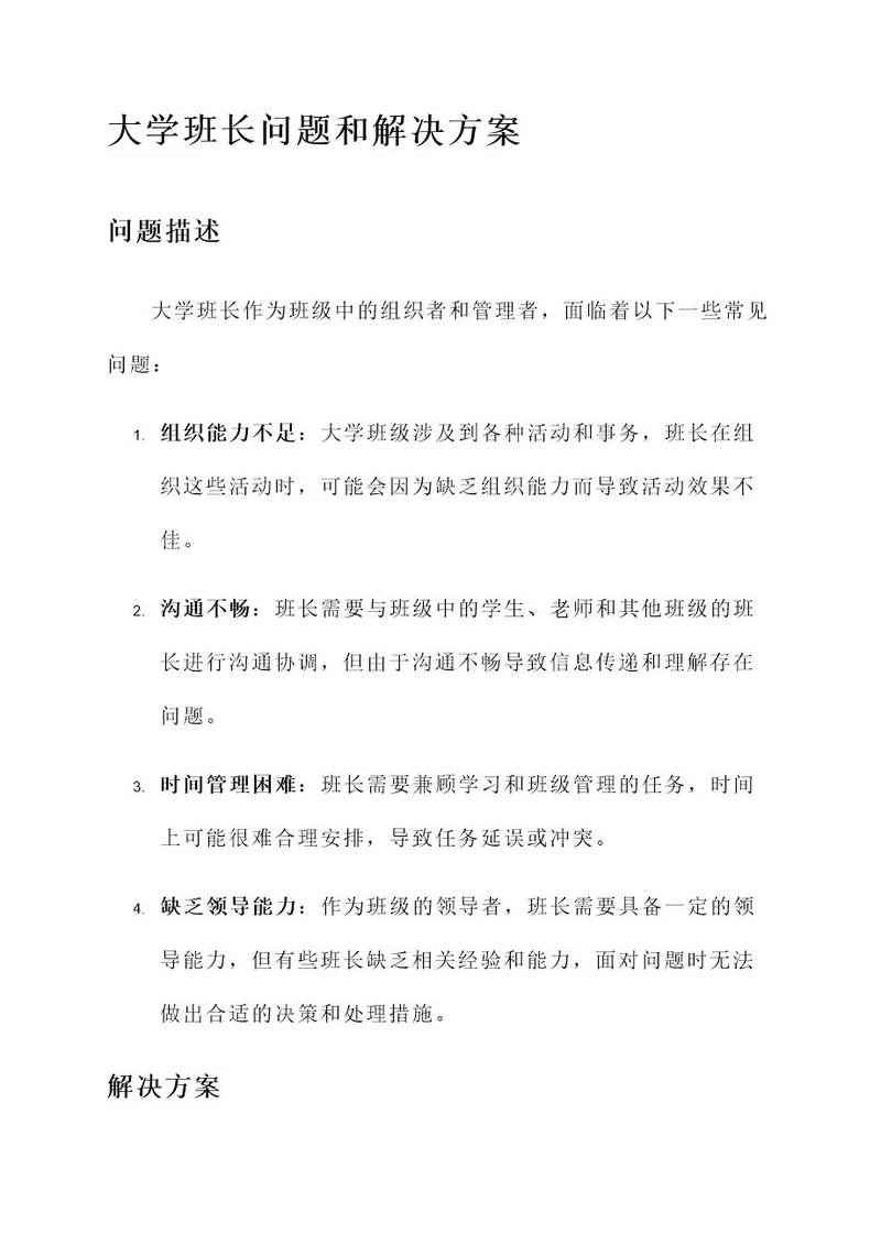 大学班长问题和解决方案