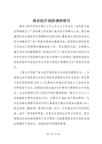 商业医疗保险调研报告 (2).docx