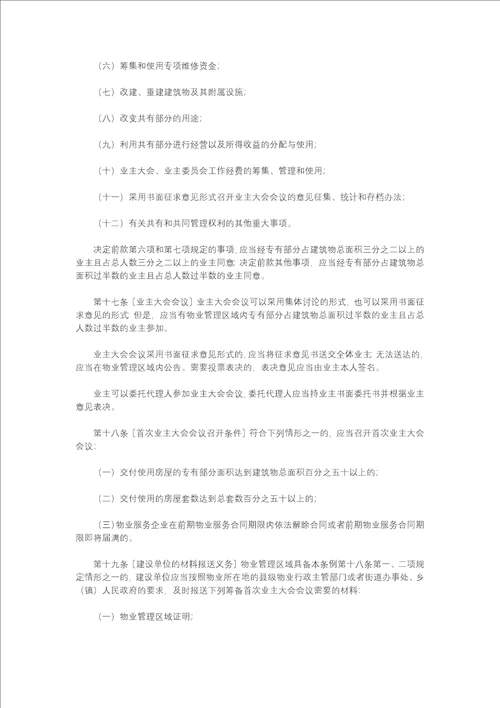 黑龙江省物业管理条例全文