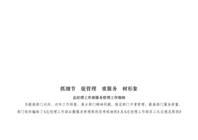 总经理工作部服务管理工作标准细则论述.docx