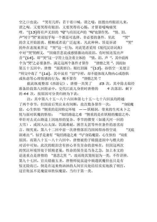 论《西游记》艺术结构布局下唐僧慈悲泪的意旨