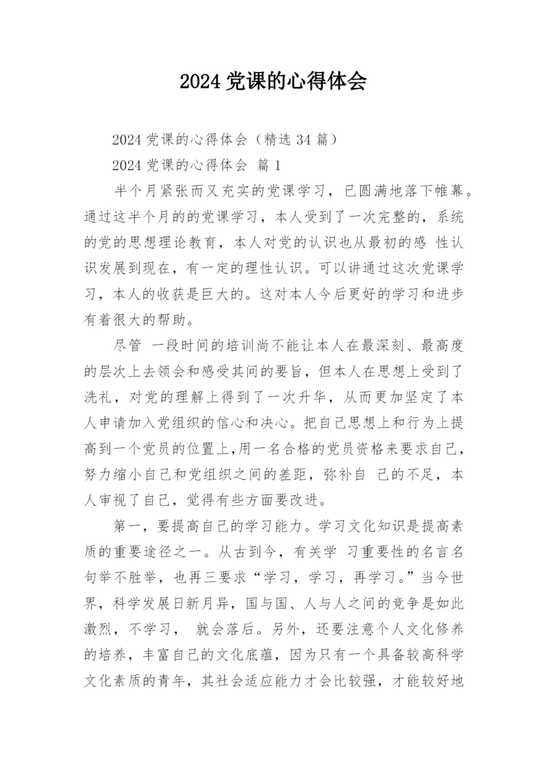 2024党课的心得体会.docx