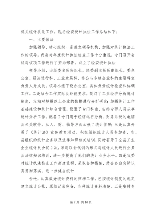 统计执法的工作计划 (2).docx