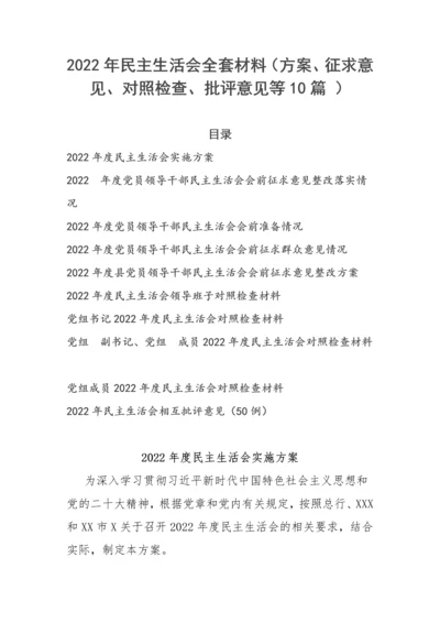 【民主生活会】2022年民主生活会全套材料（方案、征求意见、对照检查、批评意见等10篇）.docx