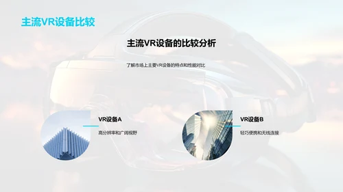 虚拟现实的革新之路