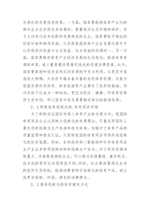 我国体育产业经济低碳发展路径探析论文.docx