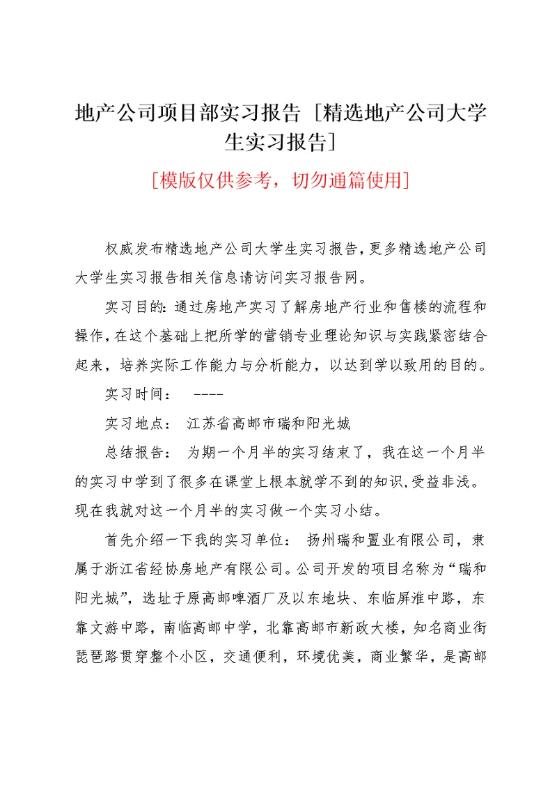 地产公司项目部实习报告 [精选地产公司大学生实习报告](共4页)