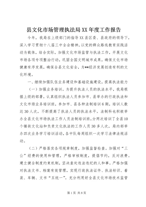 县文化市场管理执法局XX年度工作报告 (3).docx