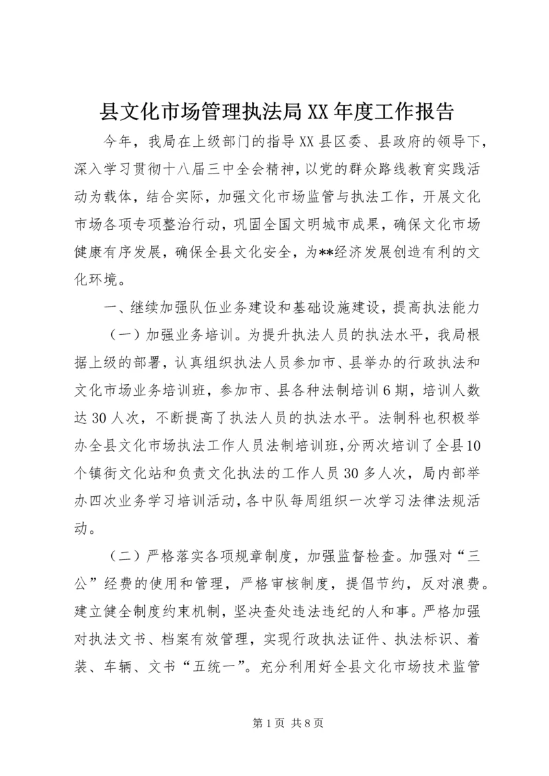 县文化市场管理执法局XX年度工作报告 (3).docx