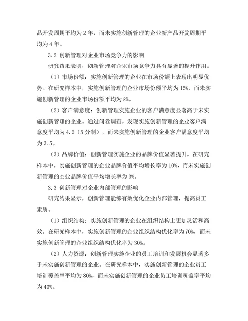 创新管理对企业竞争优势的影响