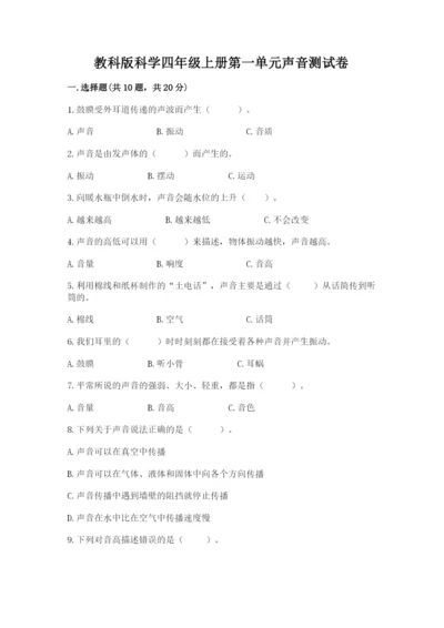 教科版科学四年级上册第一单元声音测试卷完整.docx
