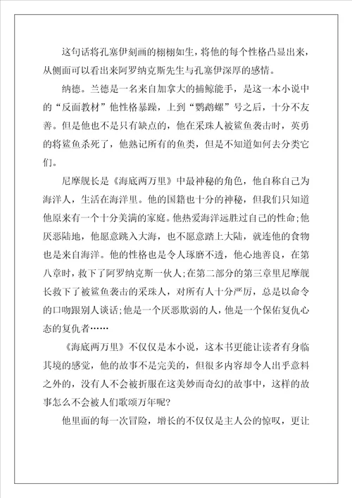 2022海底两万里1010字读书心得5篇