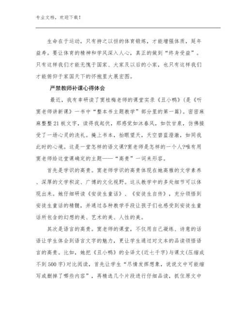 严禁教师补课心得体会范文29篇文档选编.docx