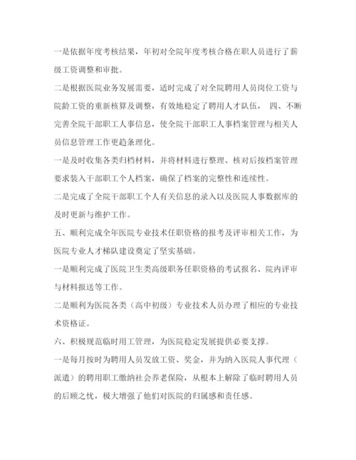 精编之人事科工作人员总结_整理医院人事科工作总结范文.docx