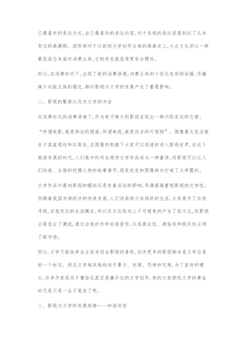 在消费语境下影视与文学的发展趋势.docx