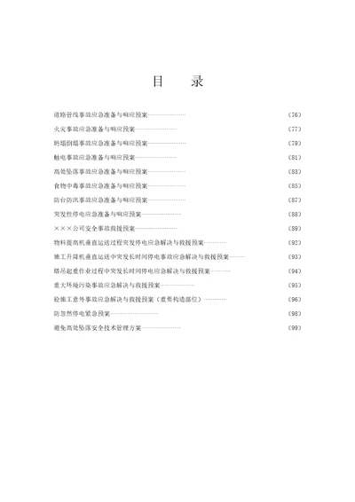 上海最新最全综合施工现场应急全新预案