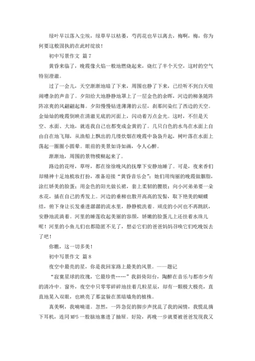 初中写景作文锦集八篇.docx