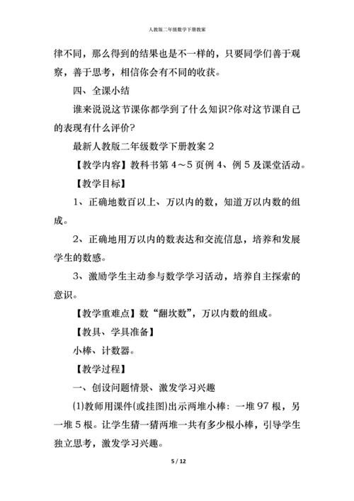 人教版二年级数学下册教案.docx