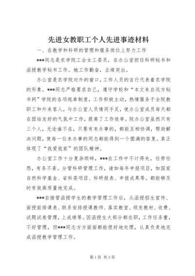 先进女教职工个人先进事迹材料 (2).docx