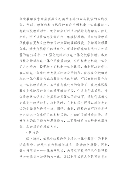 远程教育在机电一体化教学中的应用论文.docx