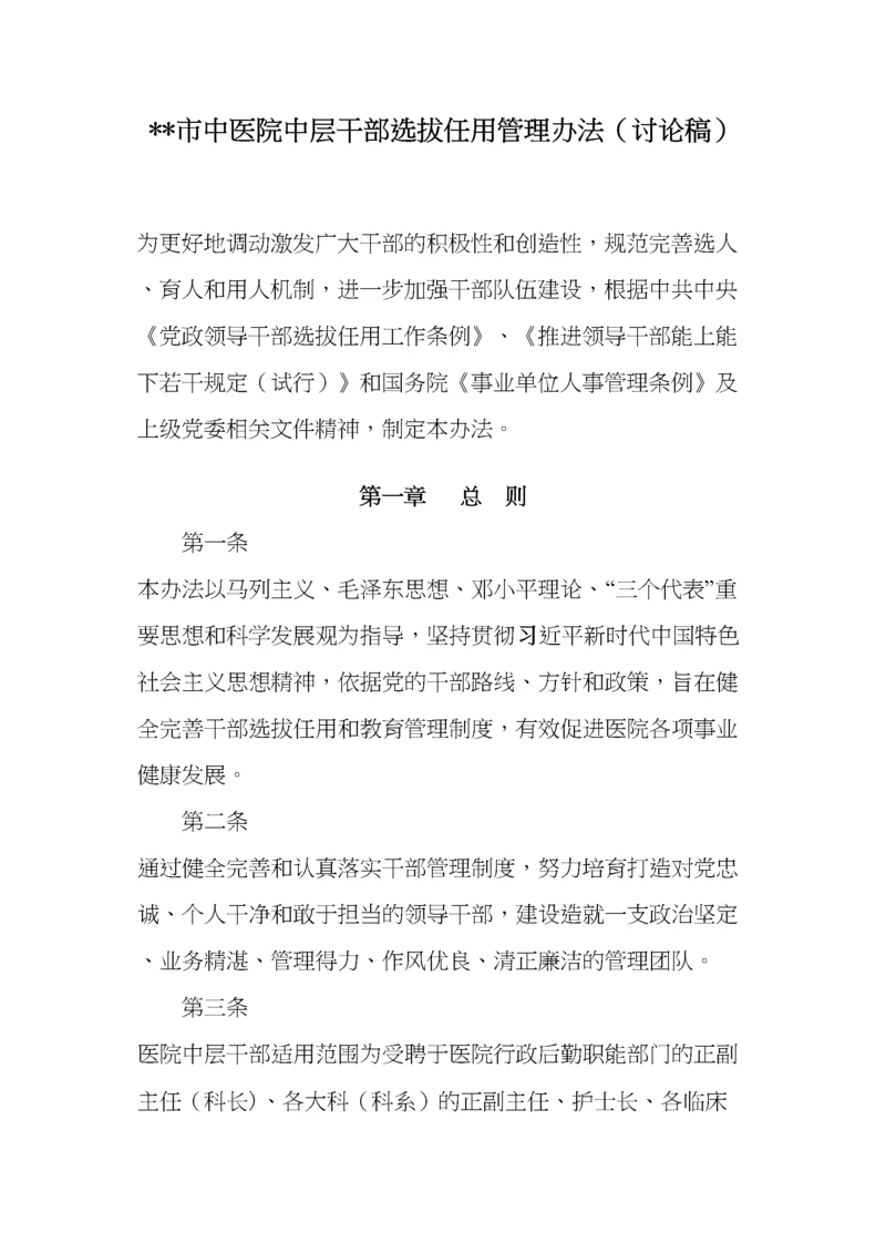 医院中层干部选拔任用办法.docx