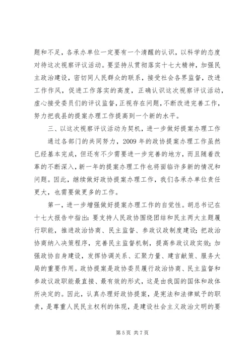 县政协提案办理视察评议会议上的讲话.docx
