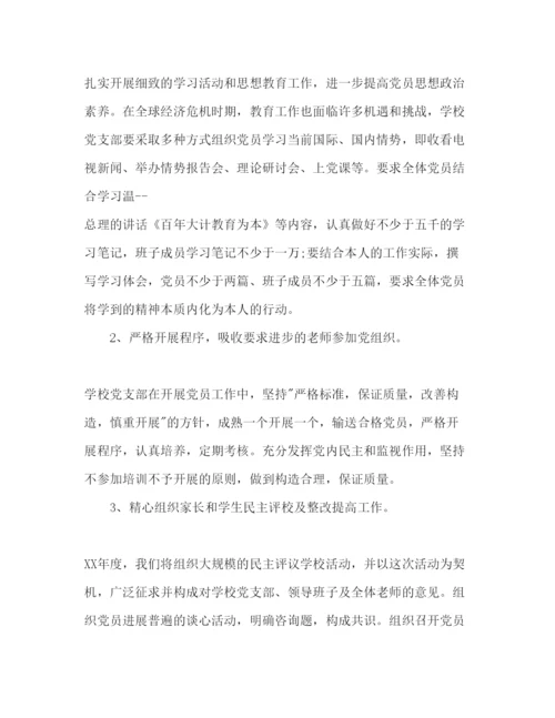 精编学校支部书记工作参考计划范文.docx