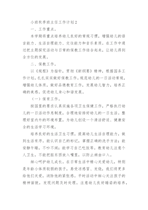 小班秋季班主任工作计划.docx