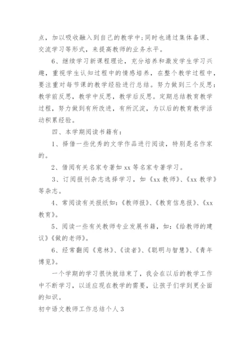 初中语文教师工作总结个人.docx