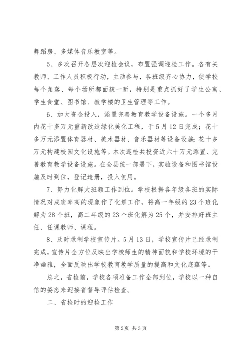 学校迎省检工作报告.docx