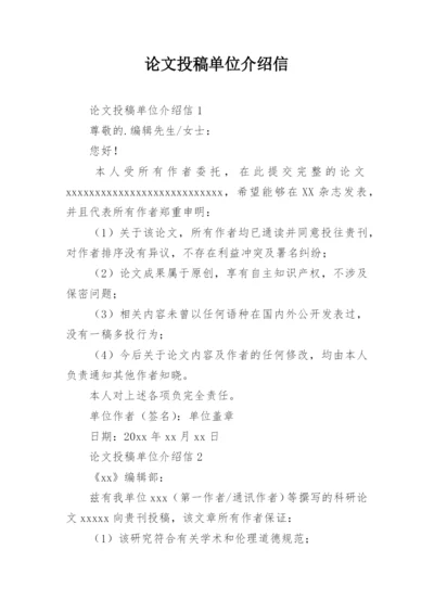 论文投稿单位介绍信精选.docx