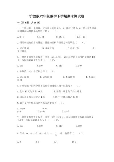 沪教版六年级数学下学期期末测试题精品（达标题）.docx