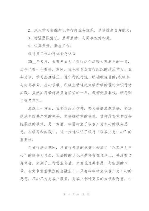 银行员工作心得体会总结.docx