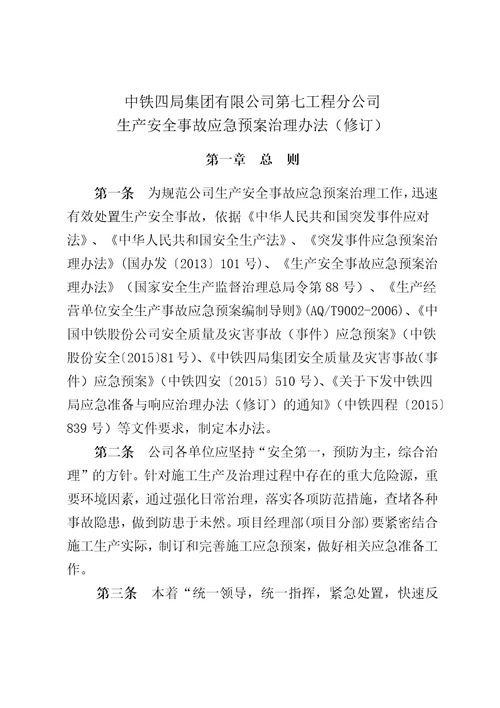 中铁四局集团有限公司第七工程分公司安全质量事故应急预案管理办法